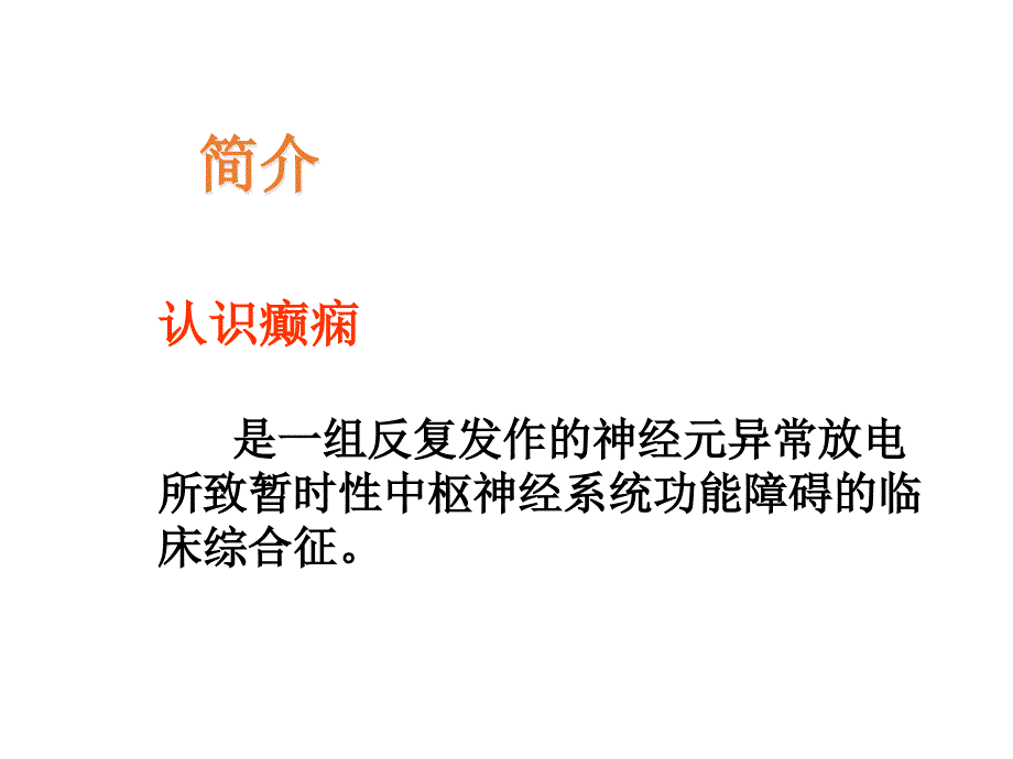 癫痫发作如何有效护理_1课件_第1页