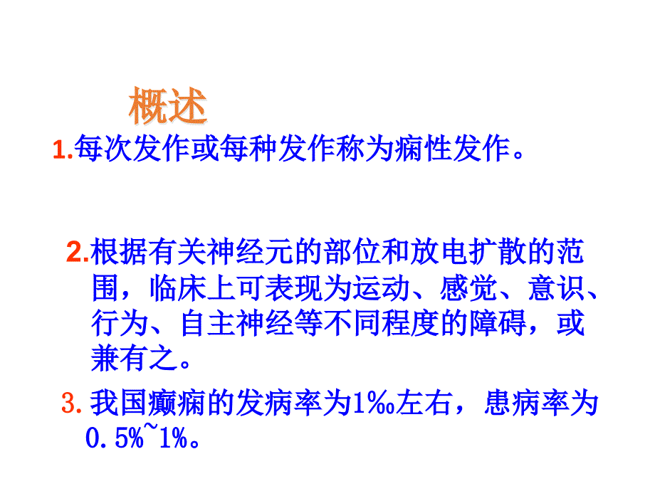 癫痫发作如何有效护理_1课件_第2页