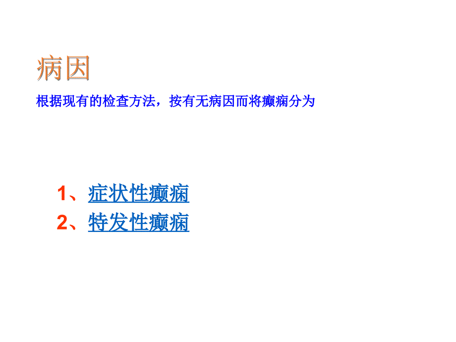 癫痫发作如何有效护理_1课件_第3页