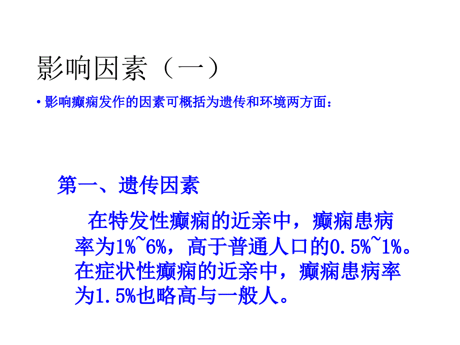 癫痫发作如何有效护理_1课件_第4页