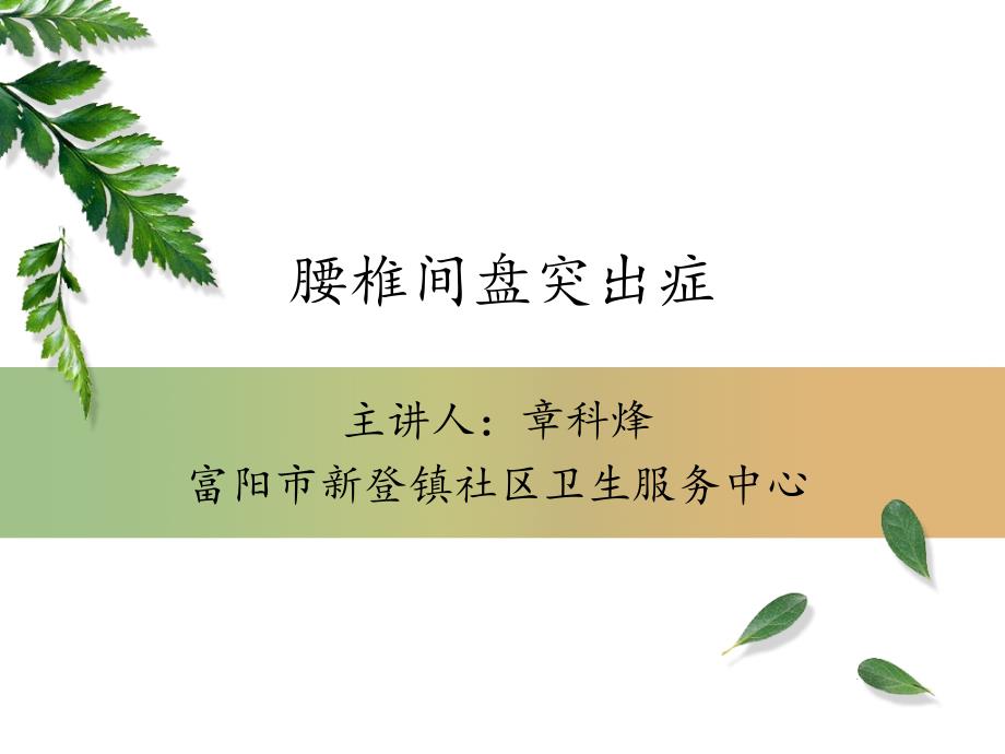 腰椎间盘突出症完整版课件_第1页