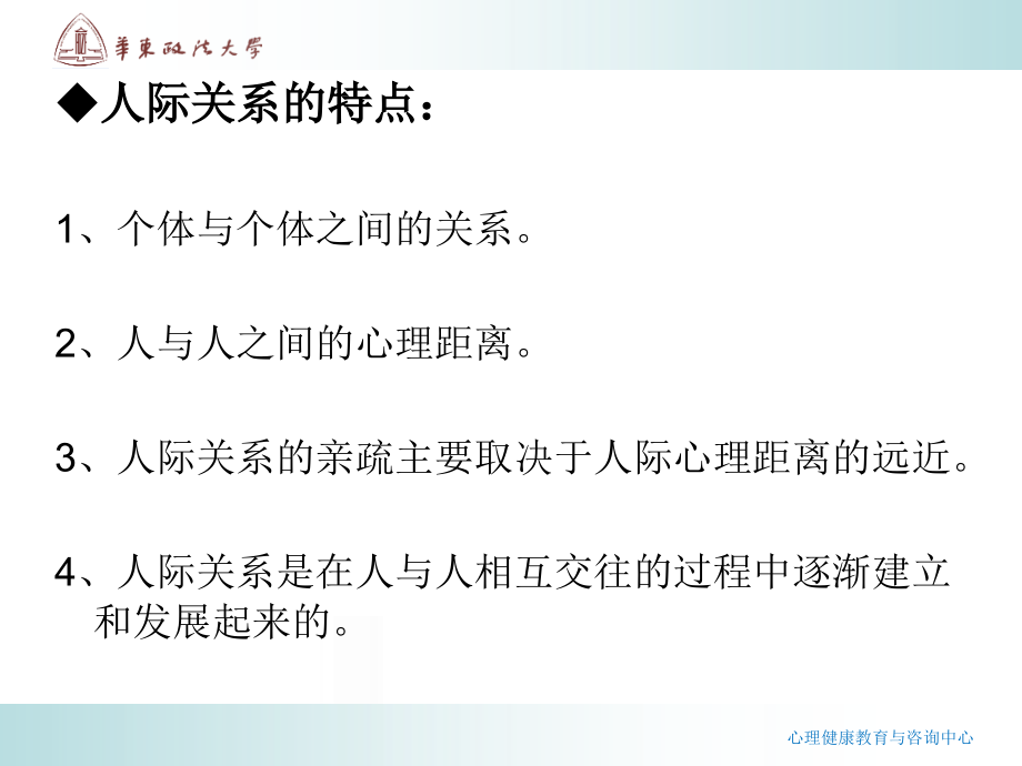 大学生心理健康人际交往心理学朱秀蓉_1课件_第4页