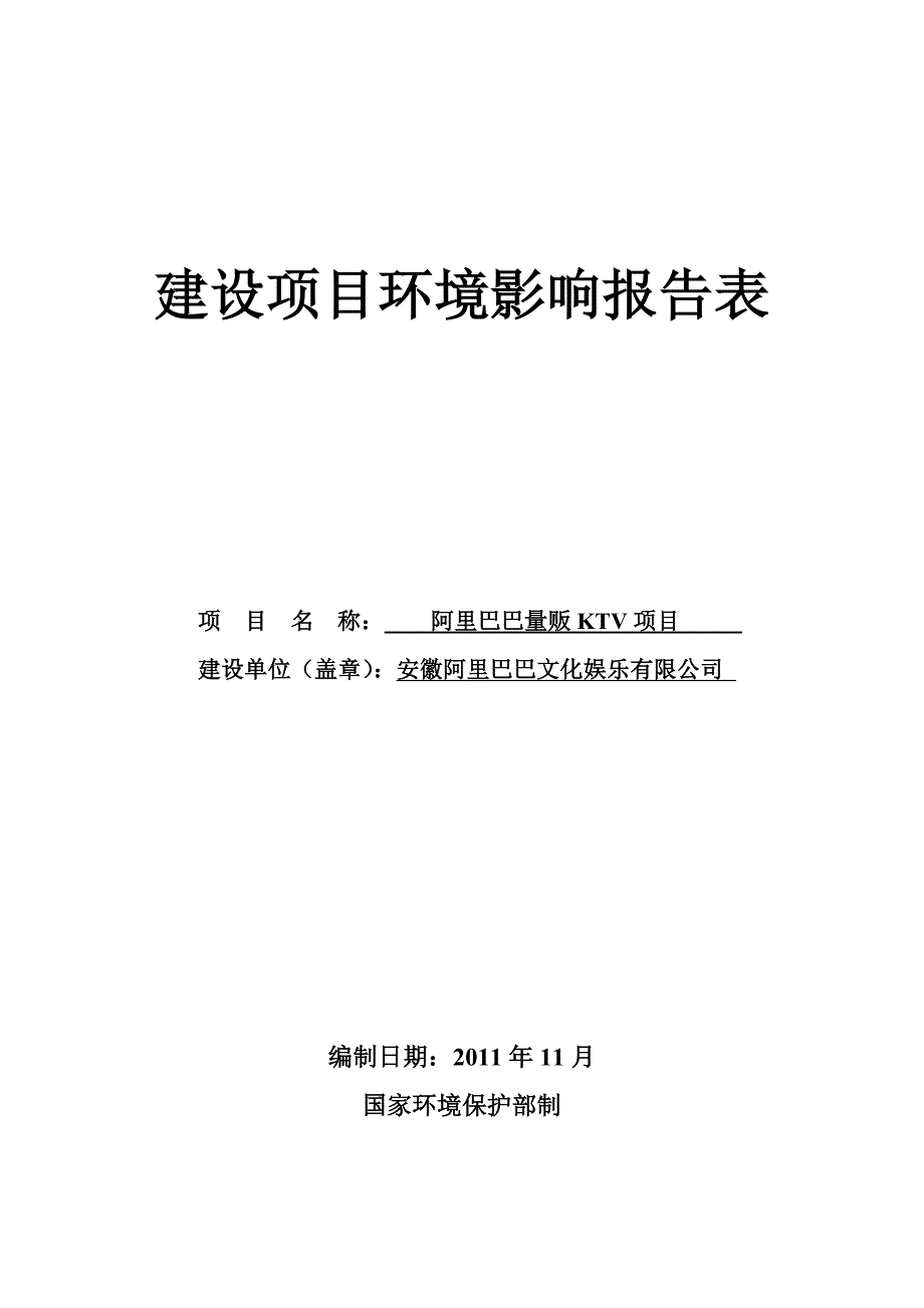 报告ktv项目环评_第1页