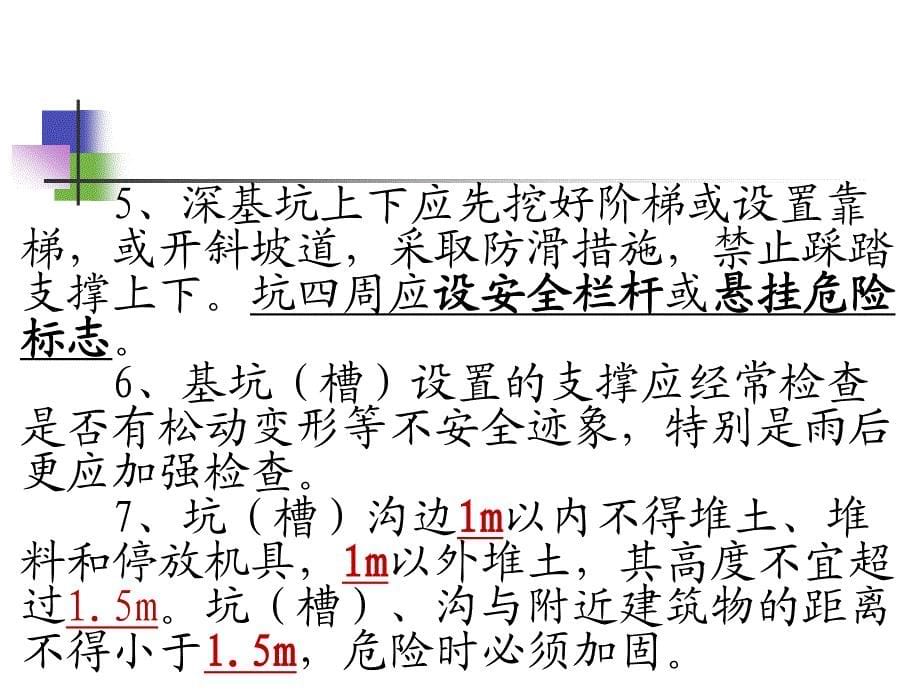 土方工程施工质量检查和验收;土方工程常见质量问题;土方工程安全与绿色施工;有关土方工程强制性条文_第5页