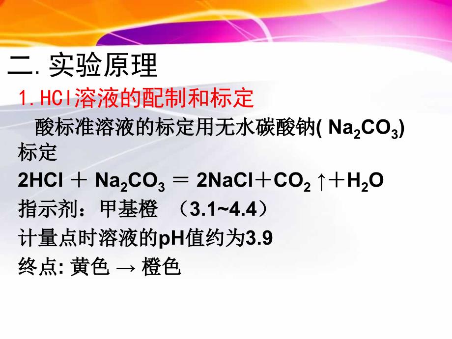 分析化学实验混合碱含量测定_第3页