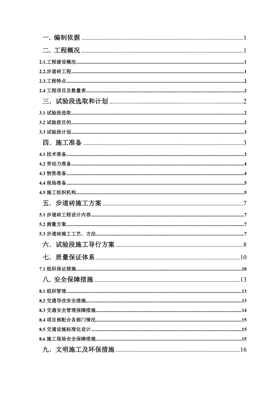 长安街步道砖试验段施工方案(修复)(修复)_第2页