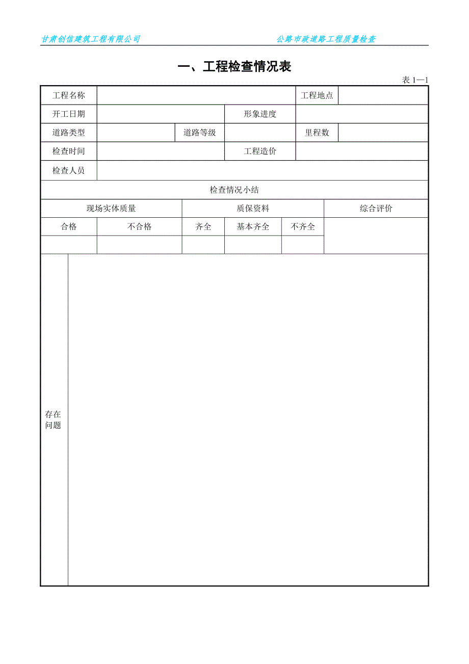 公路市政道路桥梁工程质量检查表._第1页