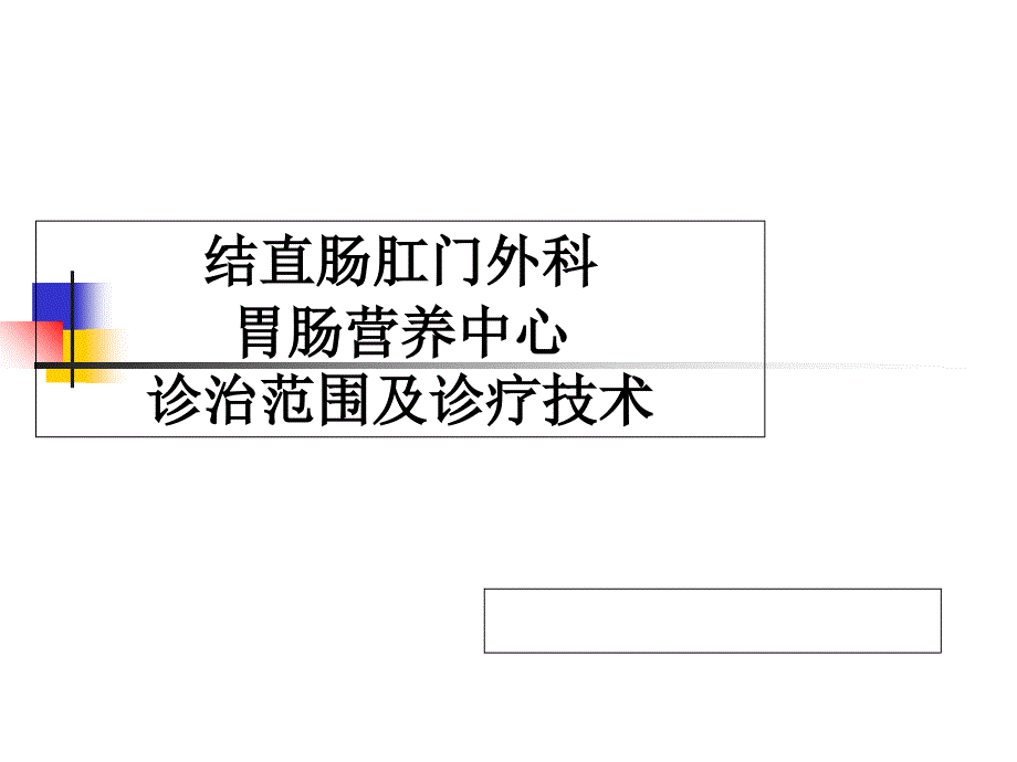 结直肠肛门外科讲解课件ppt课件_第1页