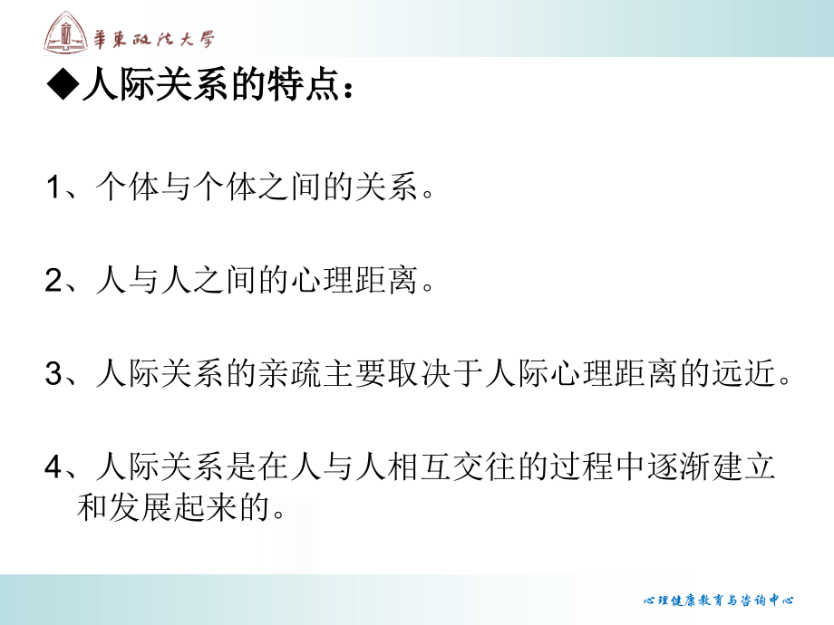 精品大学生心理健康 大学生人际交往心理学课件_第4页