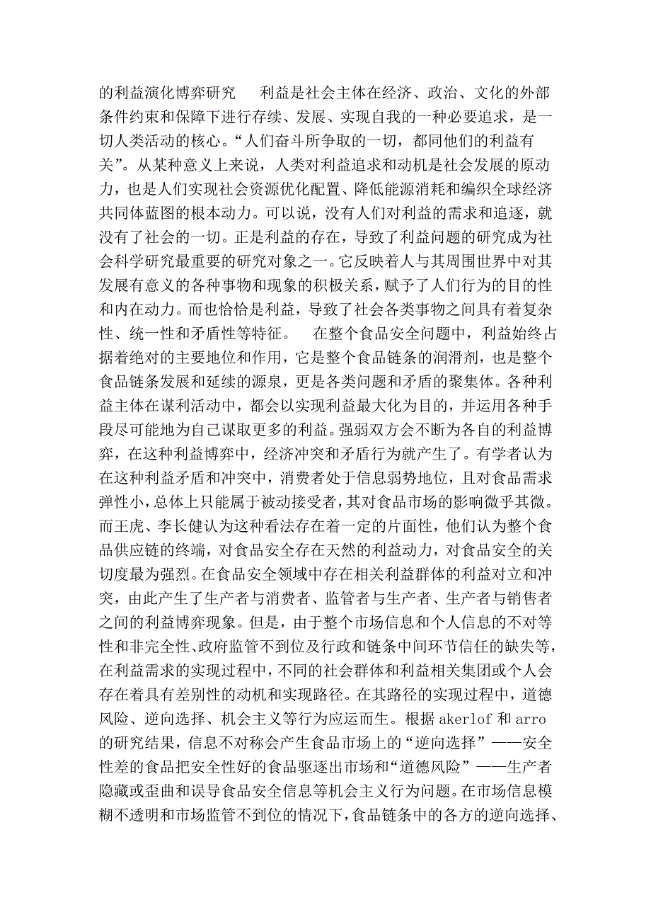 食品安全的利益演化 群体信任与管理规制研究的论文_第2页