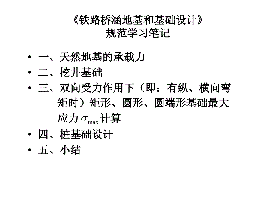 铁路桥涵地基和基础设计规范学习笔记_第1页