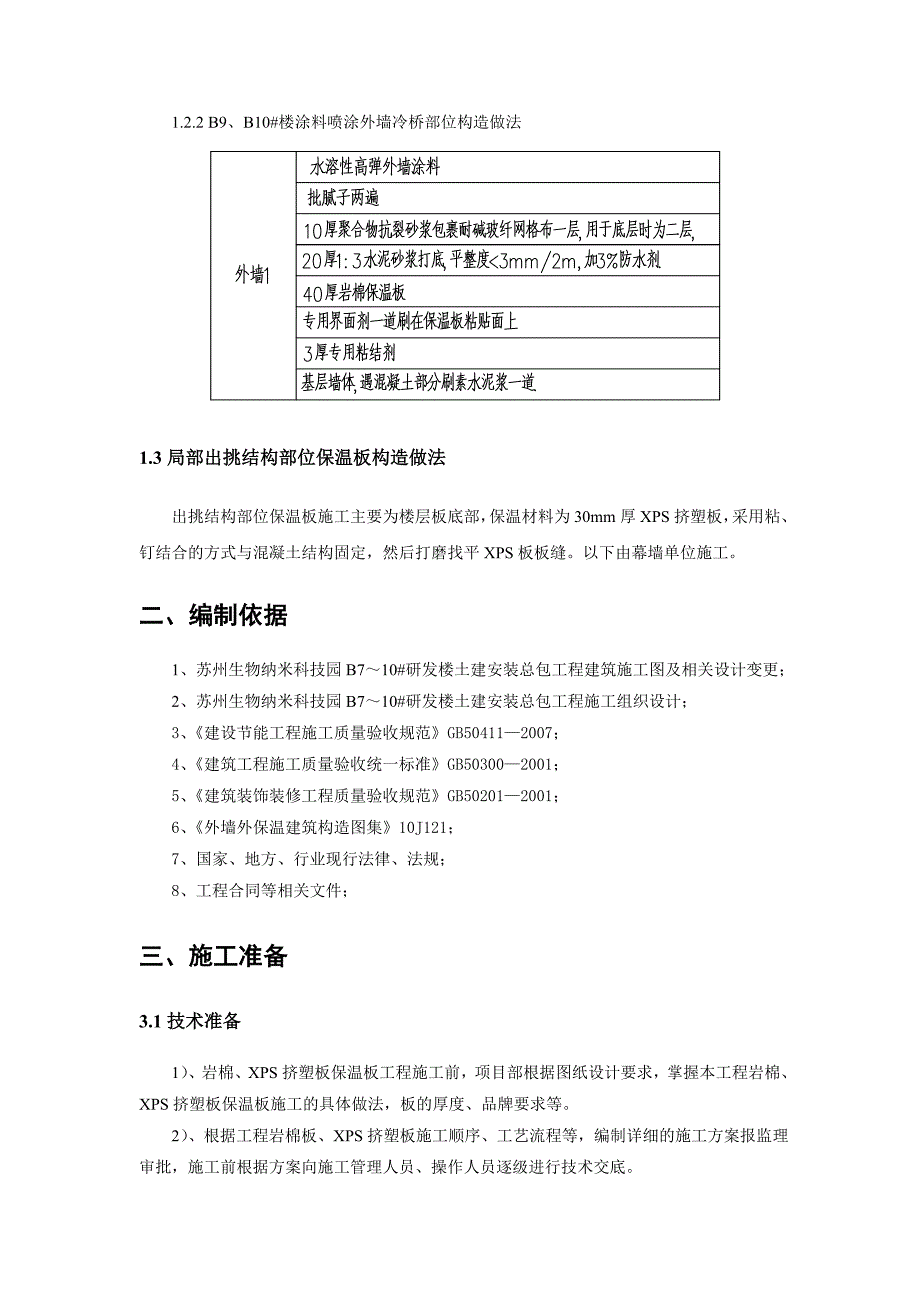 岩棉、挤塑保温板外墙外保温施工方案_第2页