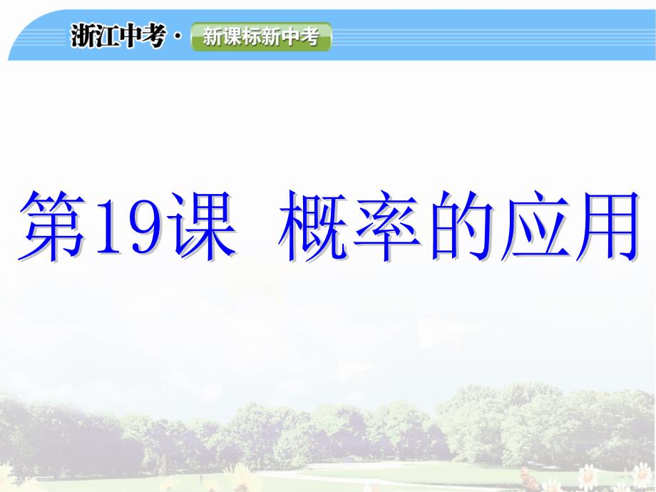 2014中考第一轮复习课件第19课 概率的应用_第1页