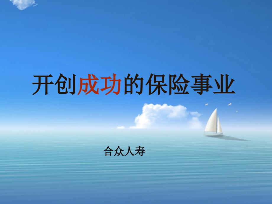 （ppt）开创成功的保险事业课程课件（27页）保险培训_第1页