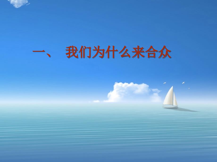 （ppt）开创成功的保险事业课程课件（27页）保险培训_第2页