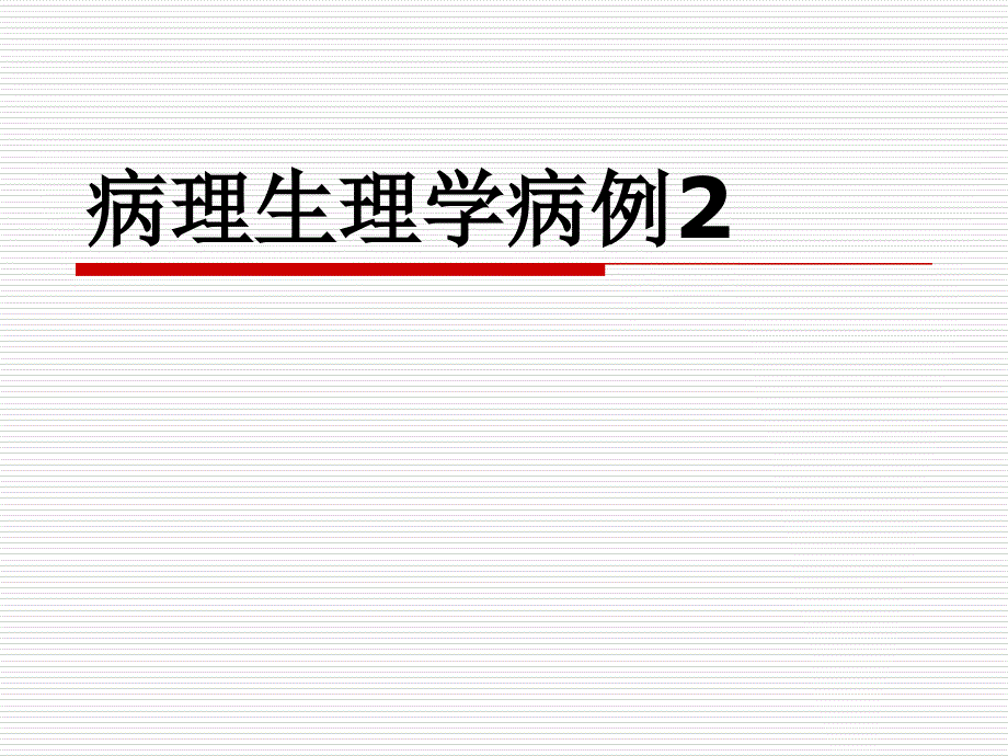 病理生理病例2 ppt课件_第1页