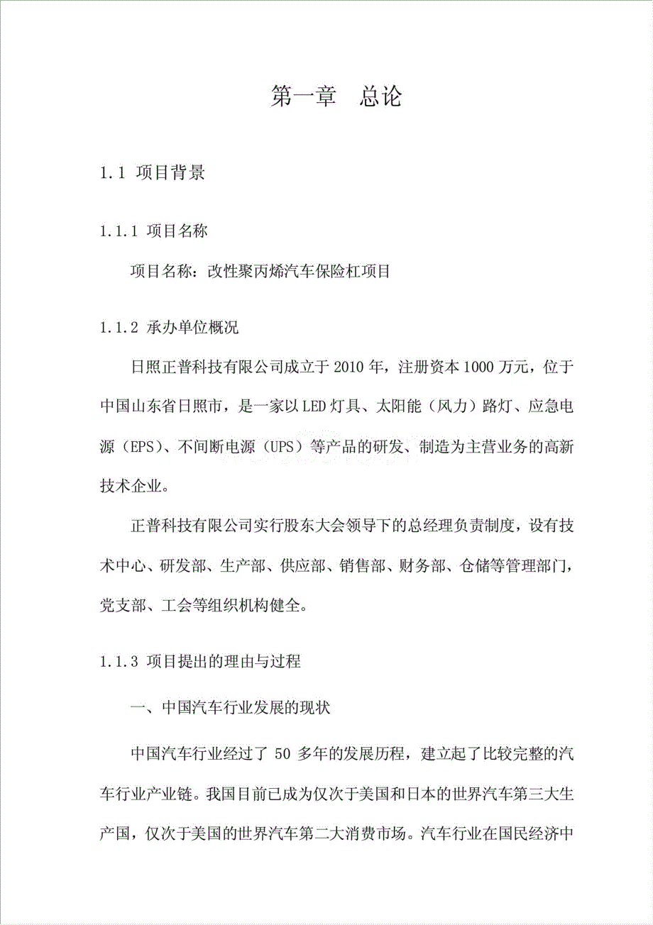 改性聚丙烯汽车保险杠生产项目资金申请报告.doc_第4页