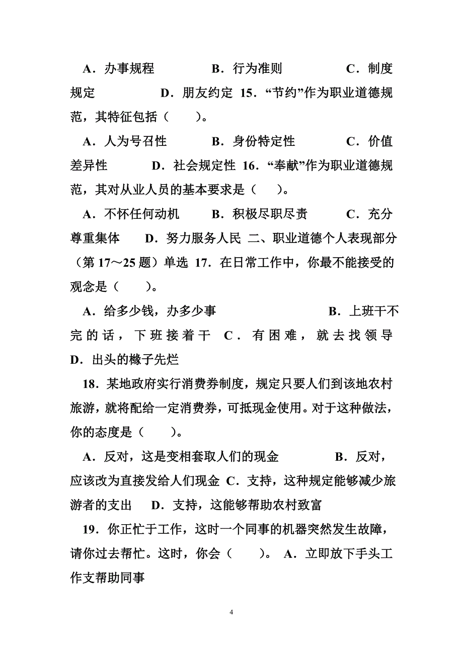 2009年5月心理咨询师考试三级试题_第4页