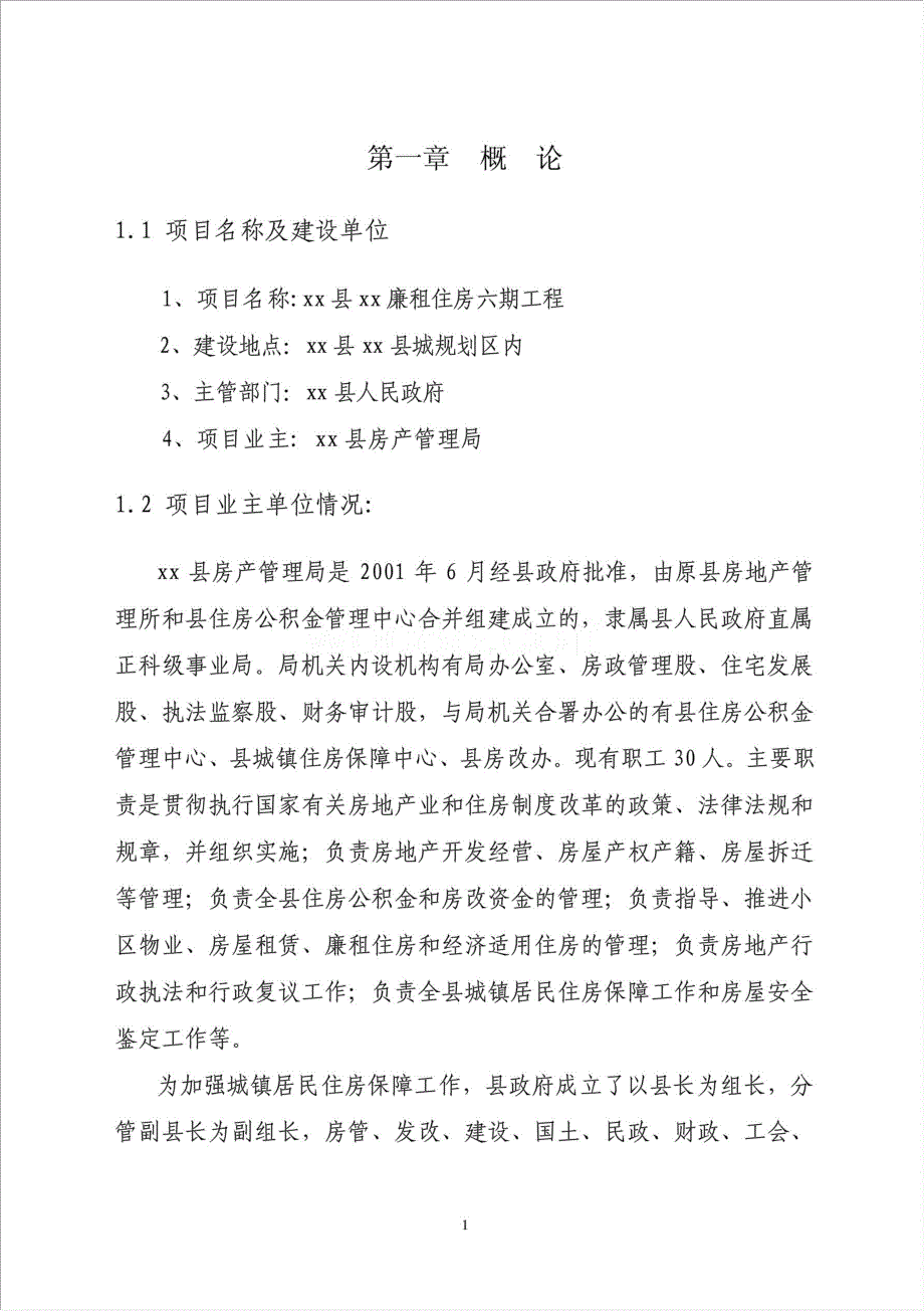 廉租住房六期工程项目资金申请报告.doc_第3页