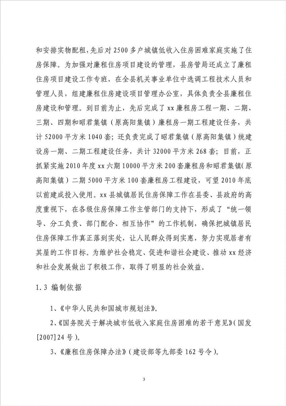 廉租住房六期工程项目资金申请报告.doc_第5页