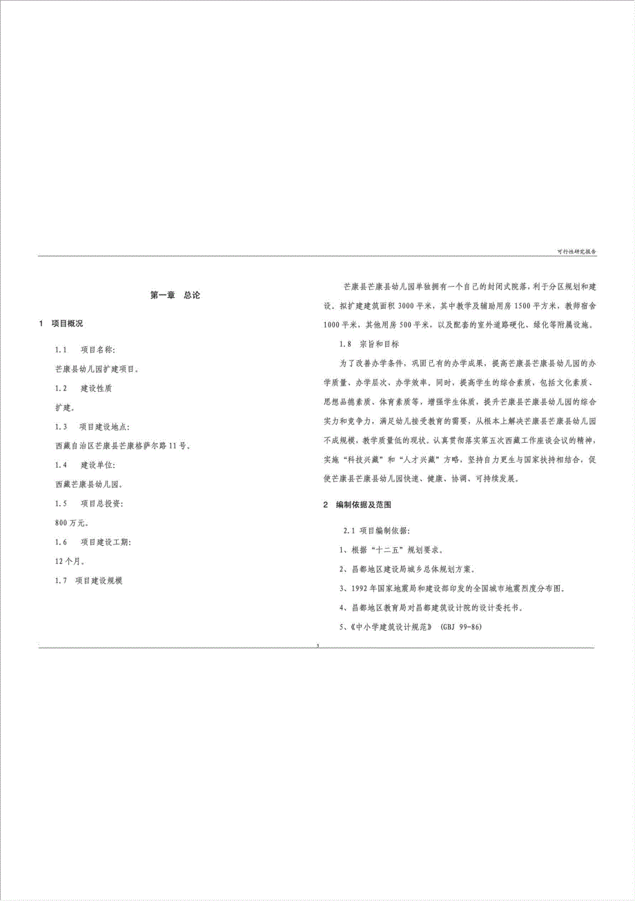 芒康县幼儿园扩建工程项目可行性建议书.doc_第3页