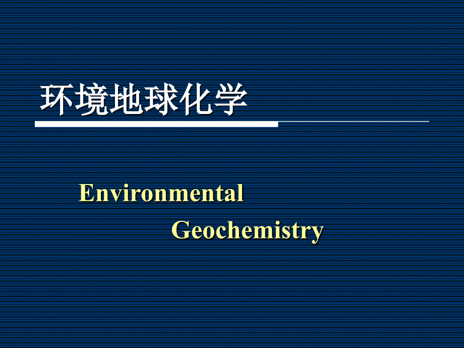 环境地化ppt课件_第1页