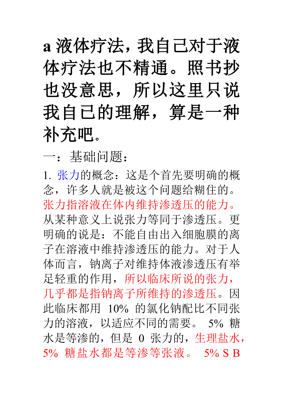 儿科补液基本常识_第1页