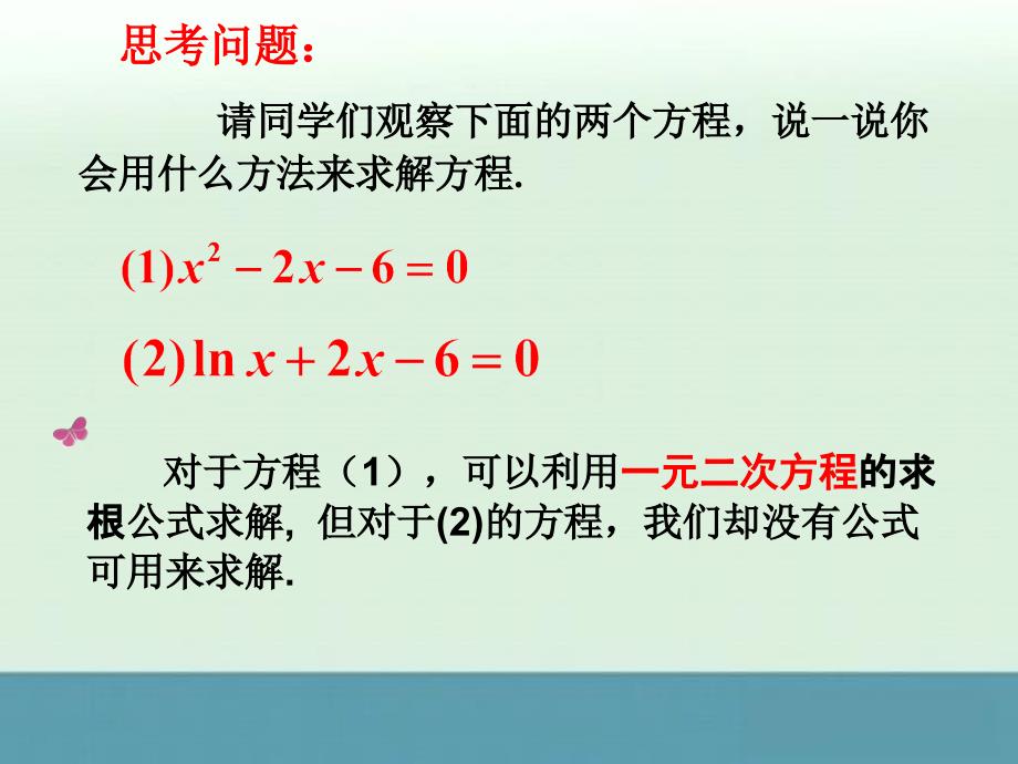 2012高一数学新人教a版必修一课件集：3.1.2《用二分法求方程的近似解》_第3页