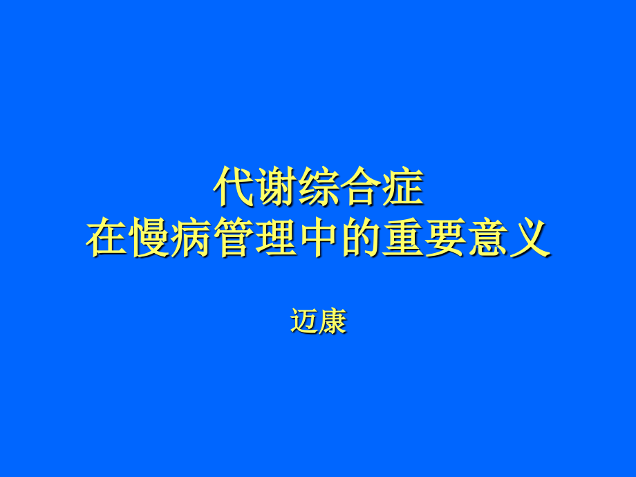 代谢综合症在慢病管理中的重要意义ppt课件_第1页