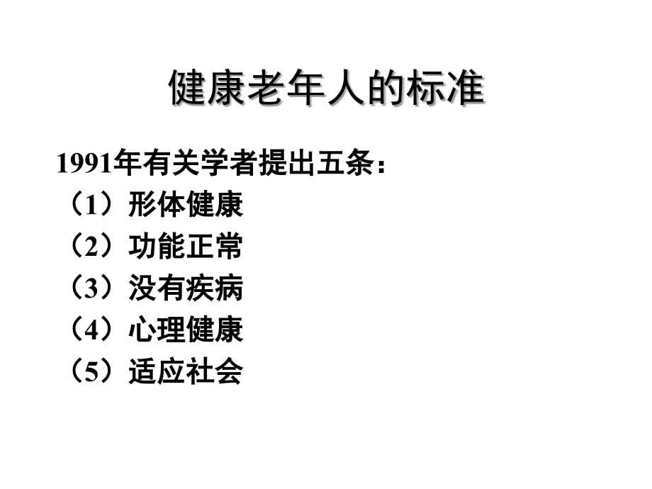 老年护理学概论_2课件_第5页