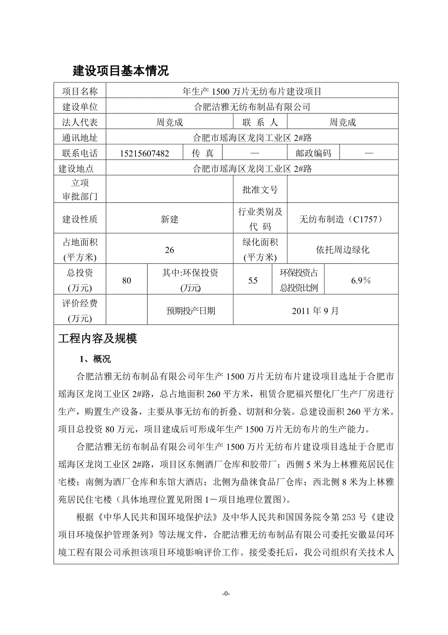 报告无纺布片项目环评报告表_第1页