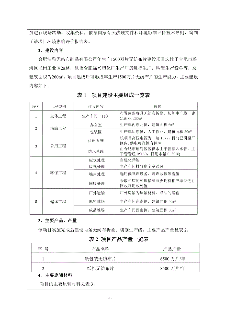 报告无纺布片项目环评报告表_第2页