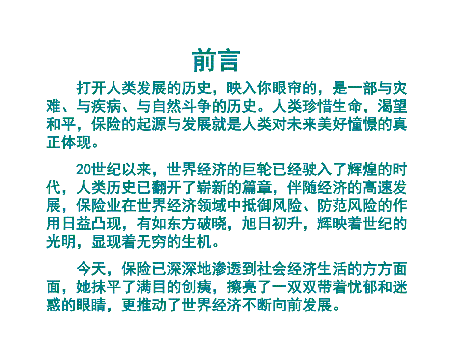 寿险意义与功用38页精美版保险营销销售心态激励观念励志公司早会晨会夕会ppt幻灯片培训课件专题材料_第1页