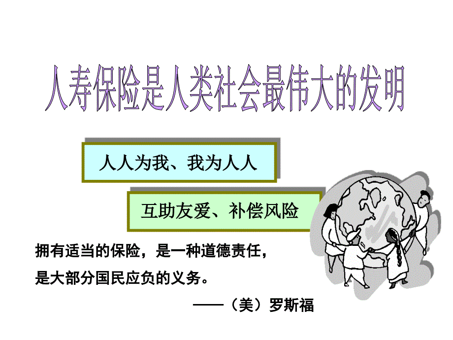 寿险意义与功用38页精美版保险营销销售心态激励观念励志公司早会晨会夕会ppt幻灯片培训课件专题材料_第3页