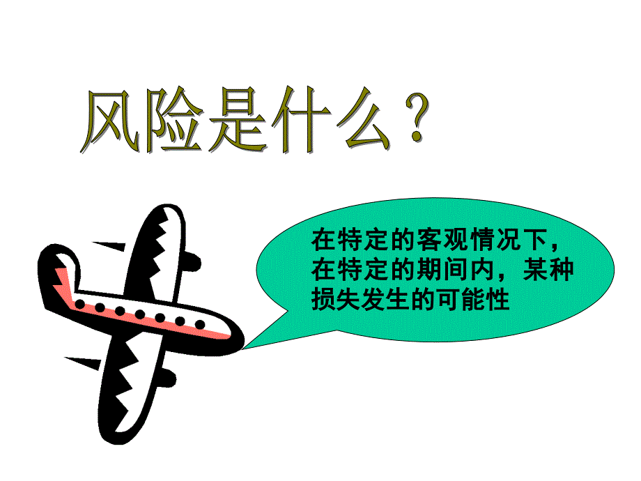 寿险意义与功用38页精美版保险营销销售心态激励观念励志公司早会晨会夕会ppt幻灯片培训课件专题材料_第4页