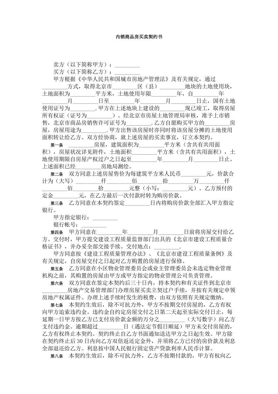 内销商品房买卖契约书（精品）_第1页