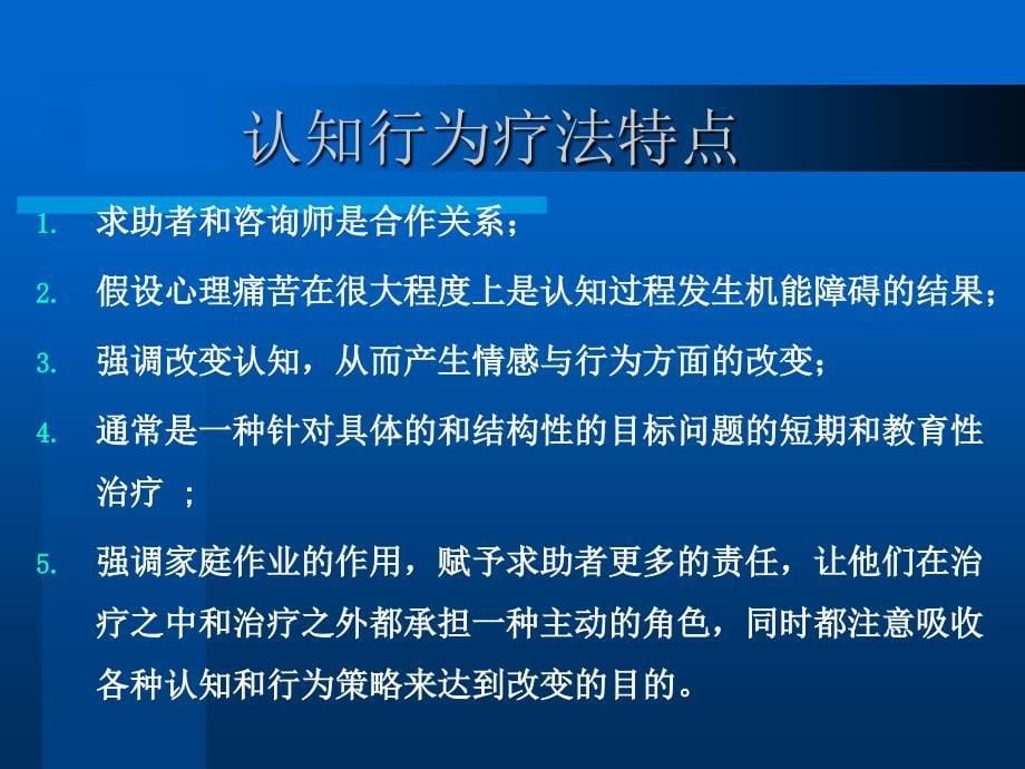 最新认知治疗咨询师二级ppt模版课件_第5页