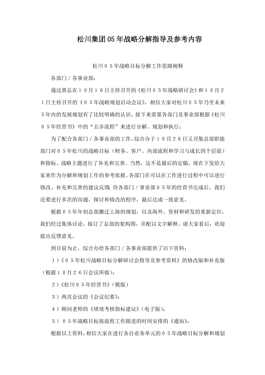 松川集团05年战略分解指导及参考内容_第1页