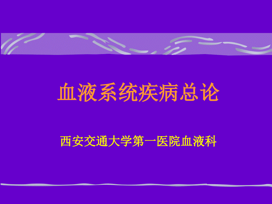 血液系统疾病总论精品课件_第1页