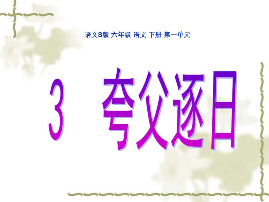 小学语文六年级下册《3夸父逐日》ppt课件（2）_第1页