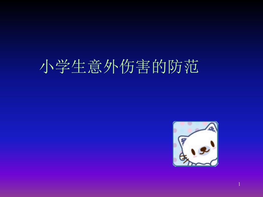 （ppt）小学生意外伤害的防范课件_第1页