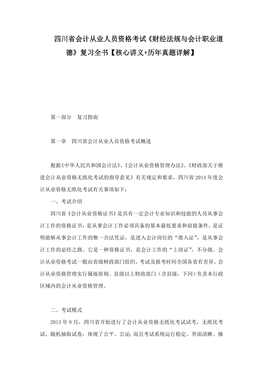 四川省会计从业人员资格考试《财经法规与会计职业道德》复习全书【核心讲义 历年真题详解】_第1页