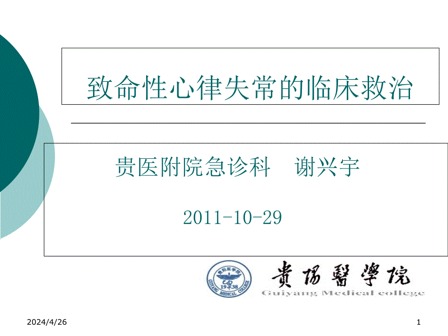 致命性心律失常的临床救治（2011急诊年会）ppt课件_第1页