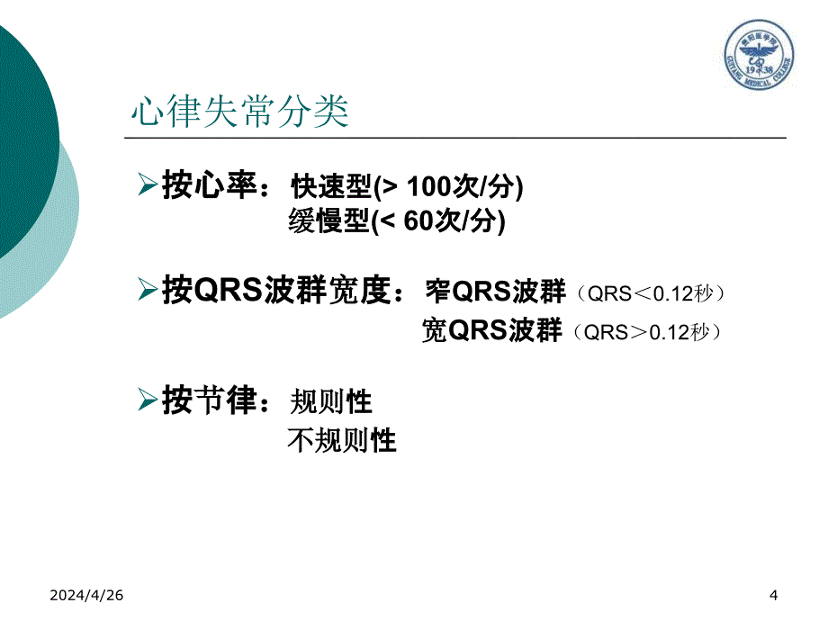 致命性心律失常的临床救治（2011急诊年会）ppt课件_第4页