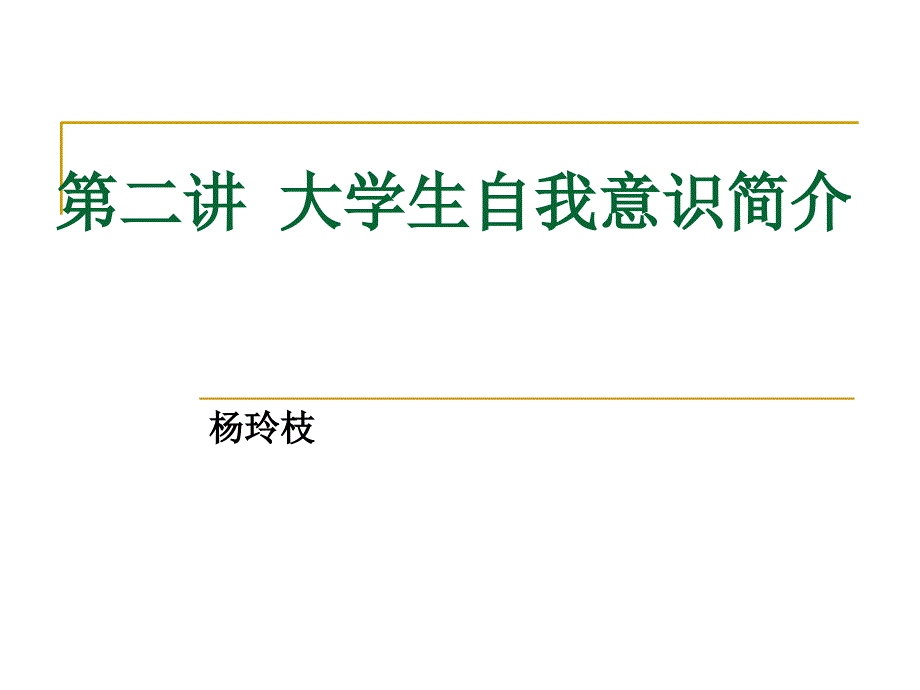 大学生自我意识简介我是谁ppt课件_第1页