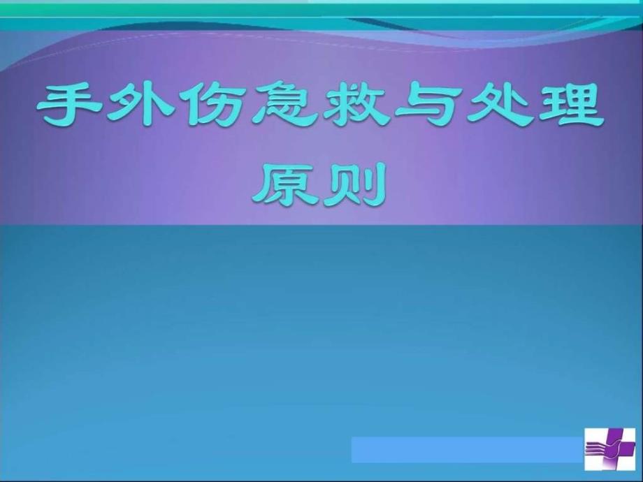 手外伤急救与处理原则临床医学医药卫生专业资料课件_第1页