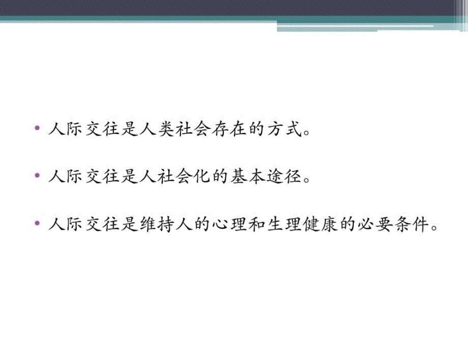 大学生人际交往与心理健康课件_2 (2)_第5页