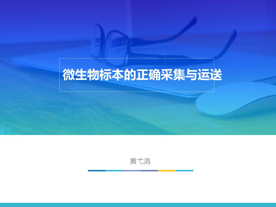 微生物标本的正确采集运送及注意事项ppt课件_第1页