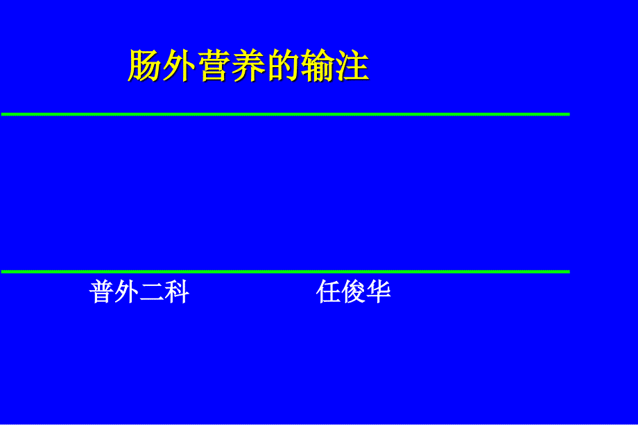 肠外营养pn输注方法配置与即用型（精品ppt）课件_第1页