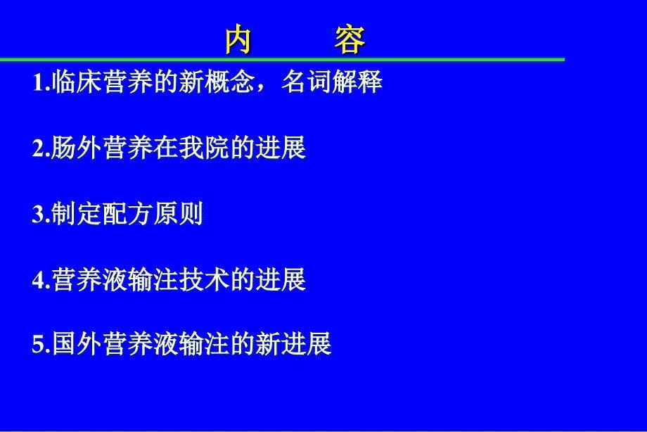 肠外营养pn输注方法配置与即用型（精品ppt）课件_第5页